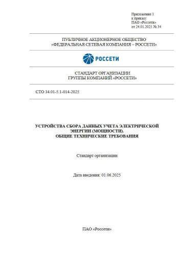 СТО 34.01-5.1-014-2025