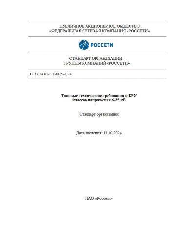 СТО 34.01-3.1-005-2024