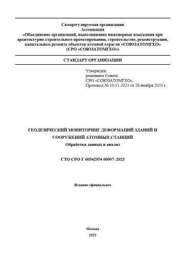 СТО СРО-Г 60542954 00007-2023
