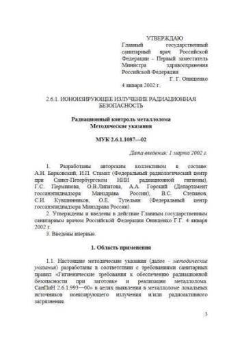 МУК 2.6.1.1087-02