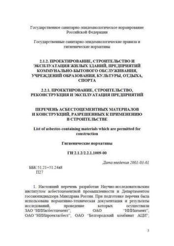 ГН 2.1.2/2.2.1.1009-00
