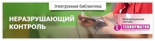 Неразрушающий контроль