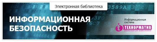 Безопасность. Информационная безопасность