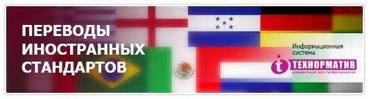 Переводы иностранных стандартов